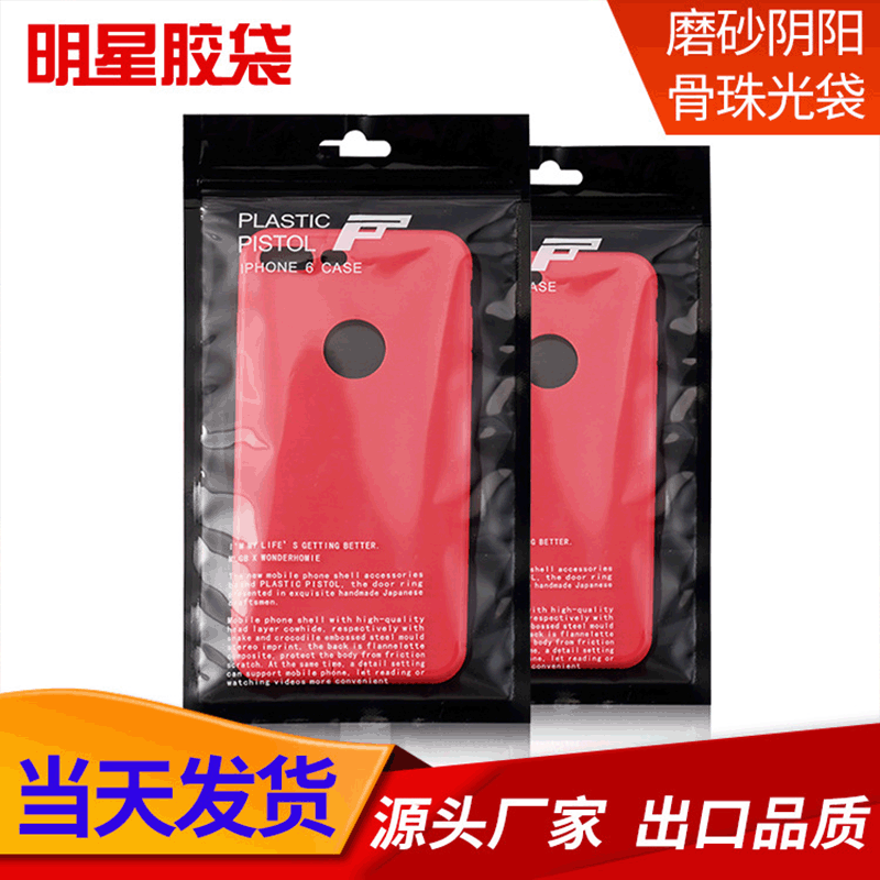 Manufacturers Spot OPP Black matte Yin-Yang Bone beads waterproof Self-styled Mobile phone shell packing Scrub translucent