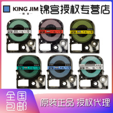 KINGJIM 锦宫原装标签带SC18YW SS18KW ST18KW SC18BW SC18RW