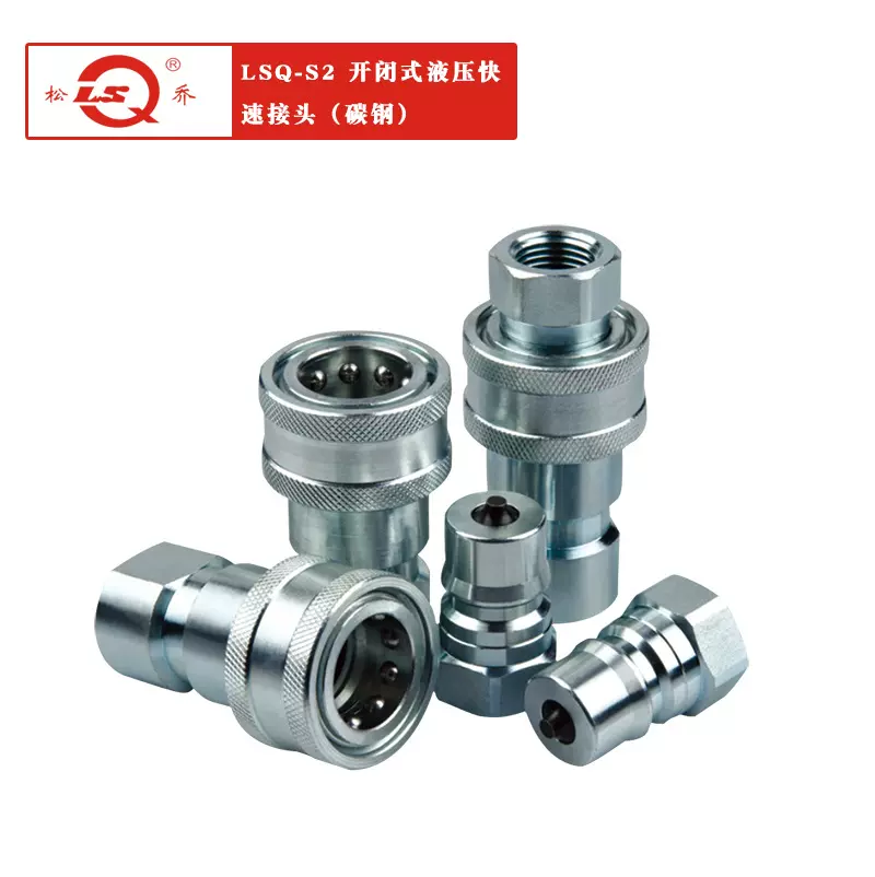 厂家供应LSQ-S2两端开闭式液压快速接头 碳钢材质