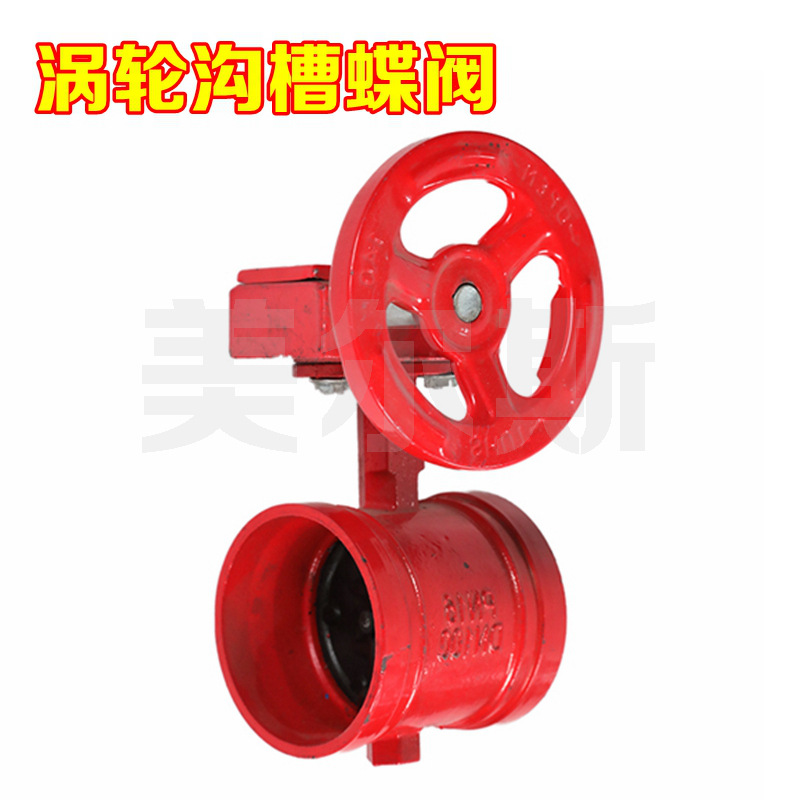 涡轮沟槽蝶阀 塘沽蝶阀美尔斯  手动蝶阀  厂家直供 XD381X