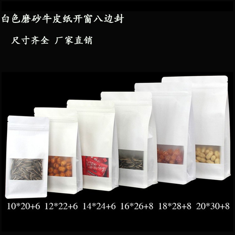 八边封袋 每日坚果袋 开窗白色牛皮纸袋 磨砂自立自封袋 米袋