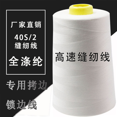 廠家供應500克402高速滌綸縫紉線口罩防護服用線寶塔縫紉線平車線