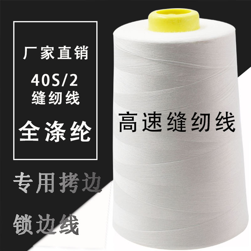 廠家供應500克402高速滌綸縫紉線口罩防護服用線寶塔縫紉線平車線