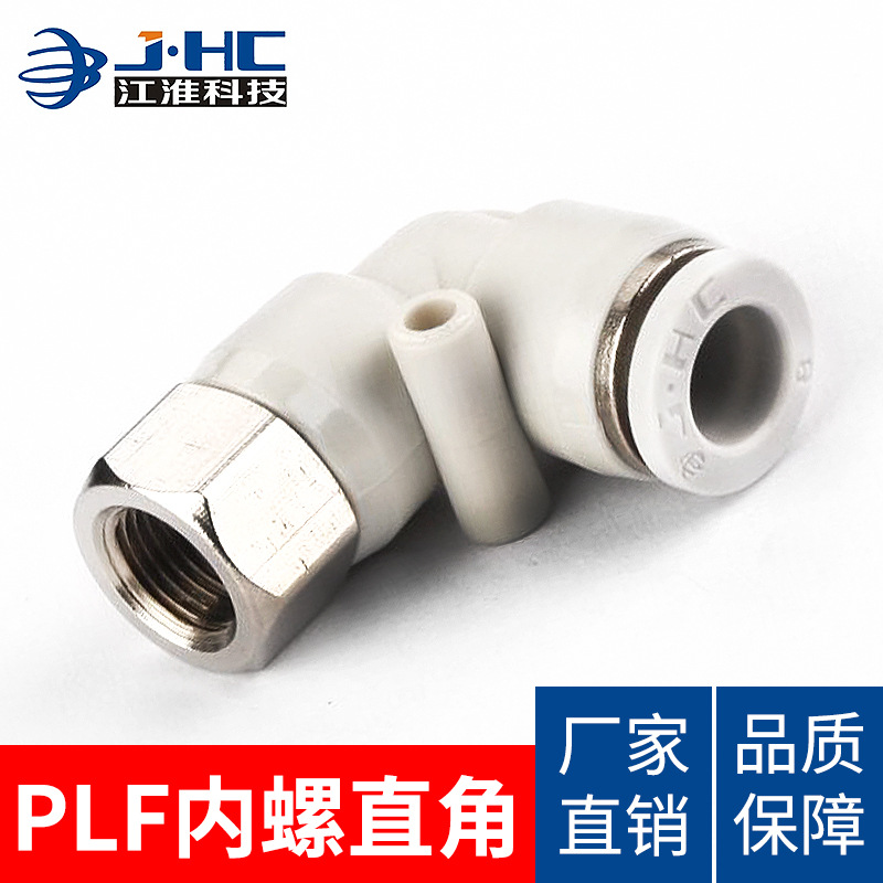 江淮气动L型型内螺纹 弯通快插接头JPLF08-02 06-02 10-01 16-06