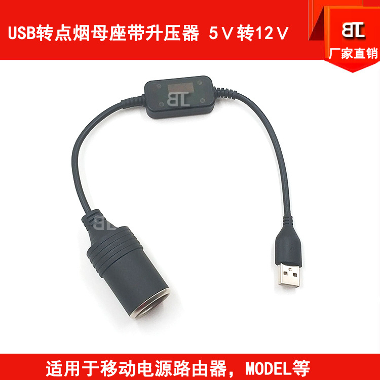 点烟器母座升压线 USB转点烟器母座升压线MODEL充电宝升压器线