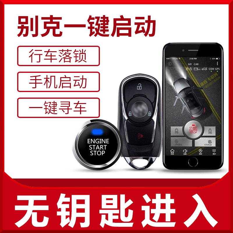 适用于别克君越君威威朗英朗凯越科鲁兹迈锐宝无钥匙一键启动改装