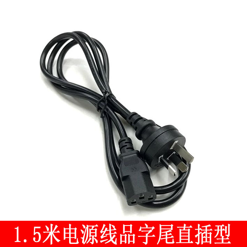 1.5米电源线 品字尾直插型台式主机显示器电脑电源线品字尾电源线