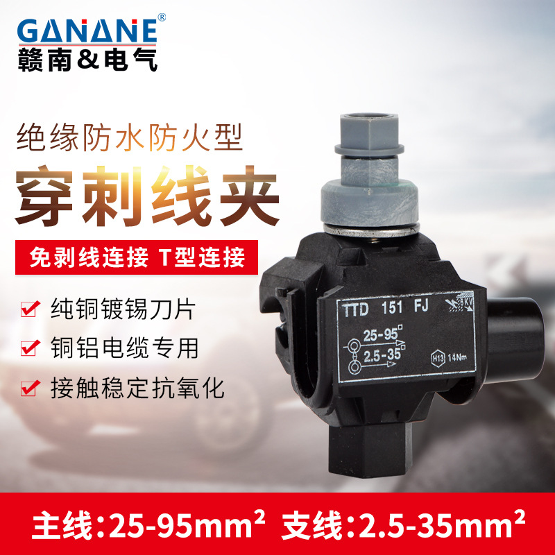 路灯防水绝缘穿刺线夹TTD151FJ主线25-95分线6-35 防火电缆分支器