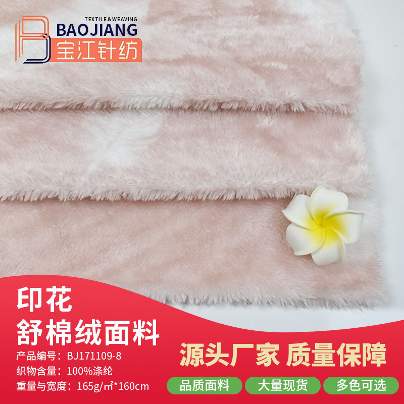 【宝江】厂家供应印花双面绒 毯子舒棉绒 拉毛绒面料 现货可定制