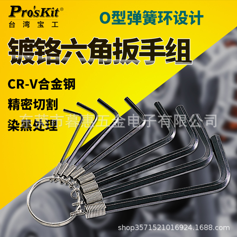 台湾宝工HW-023内六角扳手组套装六角匙扳手内6角螺丝刀L型组套