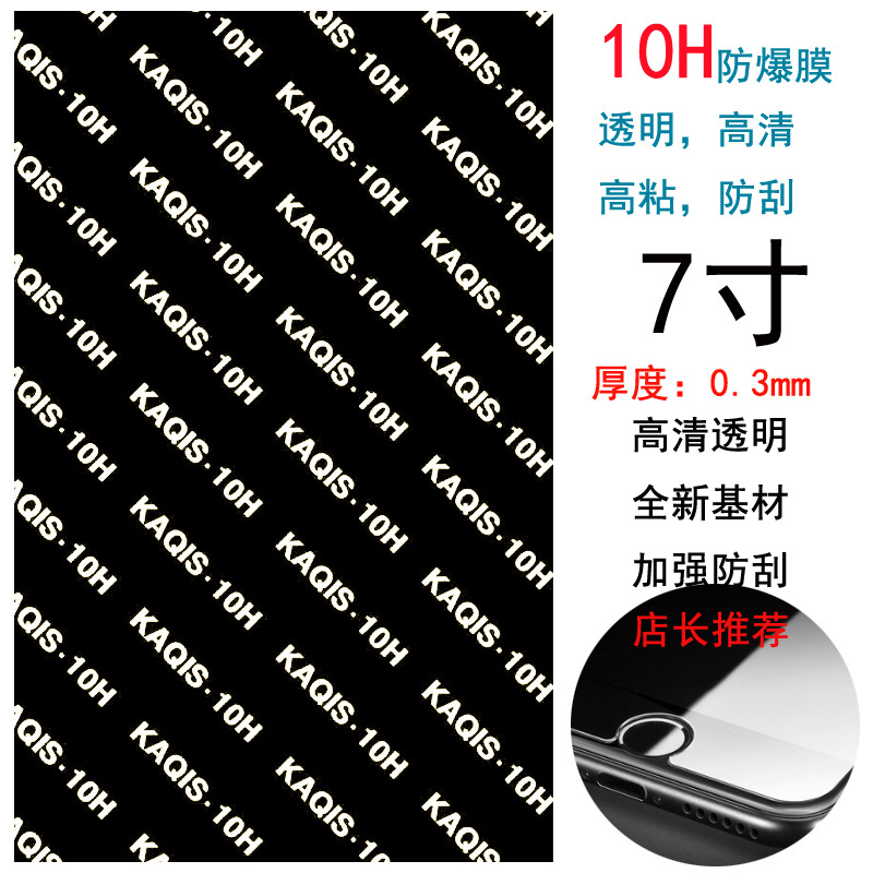 10H 黑色7寸防爆膜