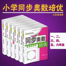 正版包邮 小学同步奥数培优 全一册123456年级奥数  江苏版适用