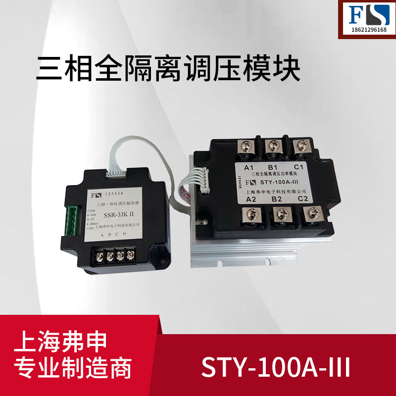 单三相全隔离交流调压器可控硅电力调整器固态继电器SYT-100A-III
