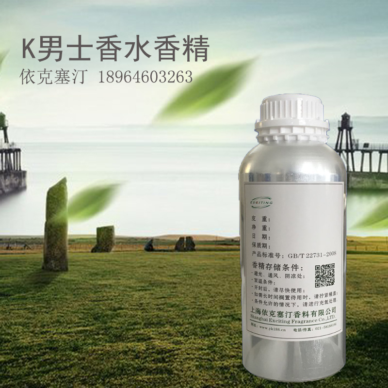 依克塞汀 厂家现货 K男士香精 香水香精 留香持久