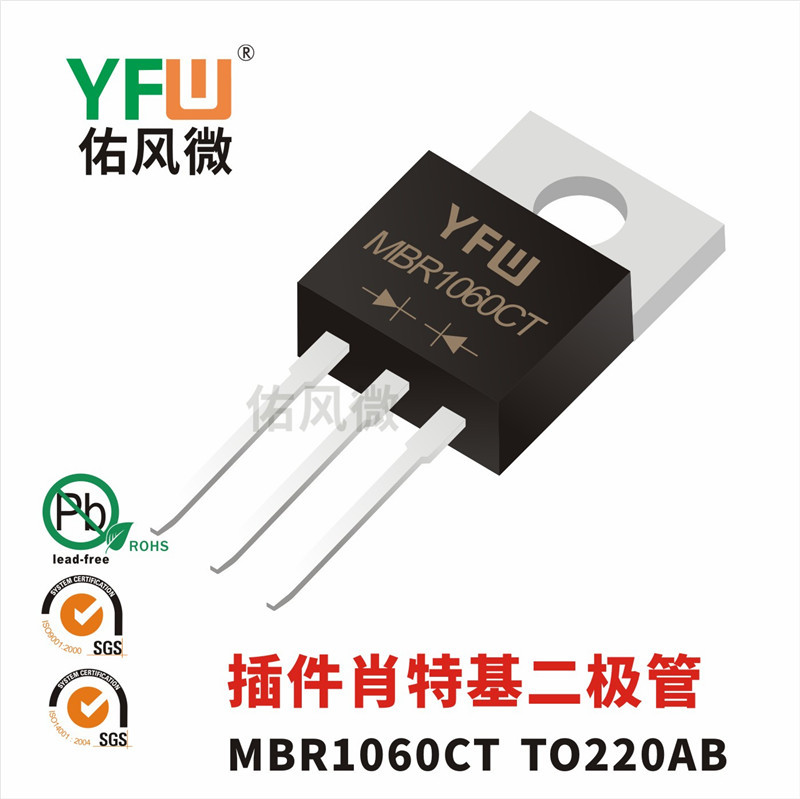 MBR1060CT TO-220AB插件肖特基二极管 佑风微品牌