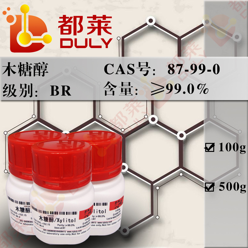 科研试剂 木糖醇/戊五醇/五羟基戊烷/Xylitol 规格：BR，99% 现货