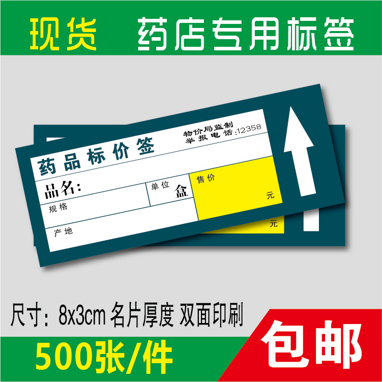 8X4cm包邮 药店标签价格签 药品标价签商品标签双面加厚标签纸