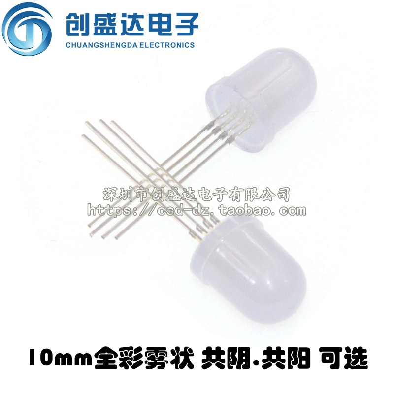 F10/10mm全彩雾状共阴/共阳四脚全彩RGB直插LED发光二极管灯珠