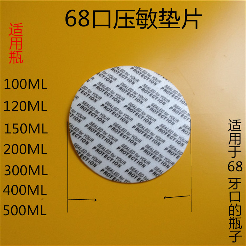 68口广口瓶密封垫 塑料瓶自粘垫片 压敏封口垫片单拍联系客服