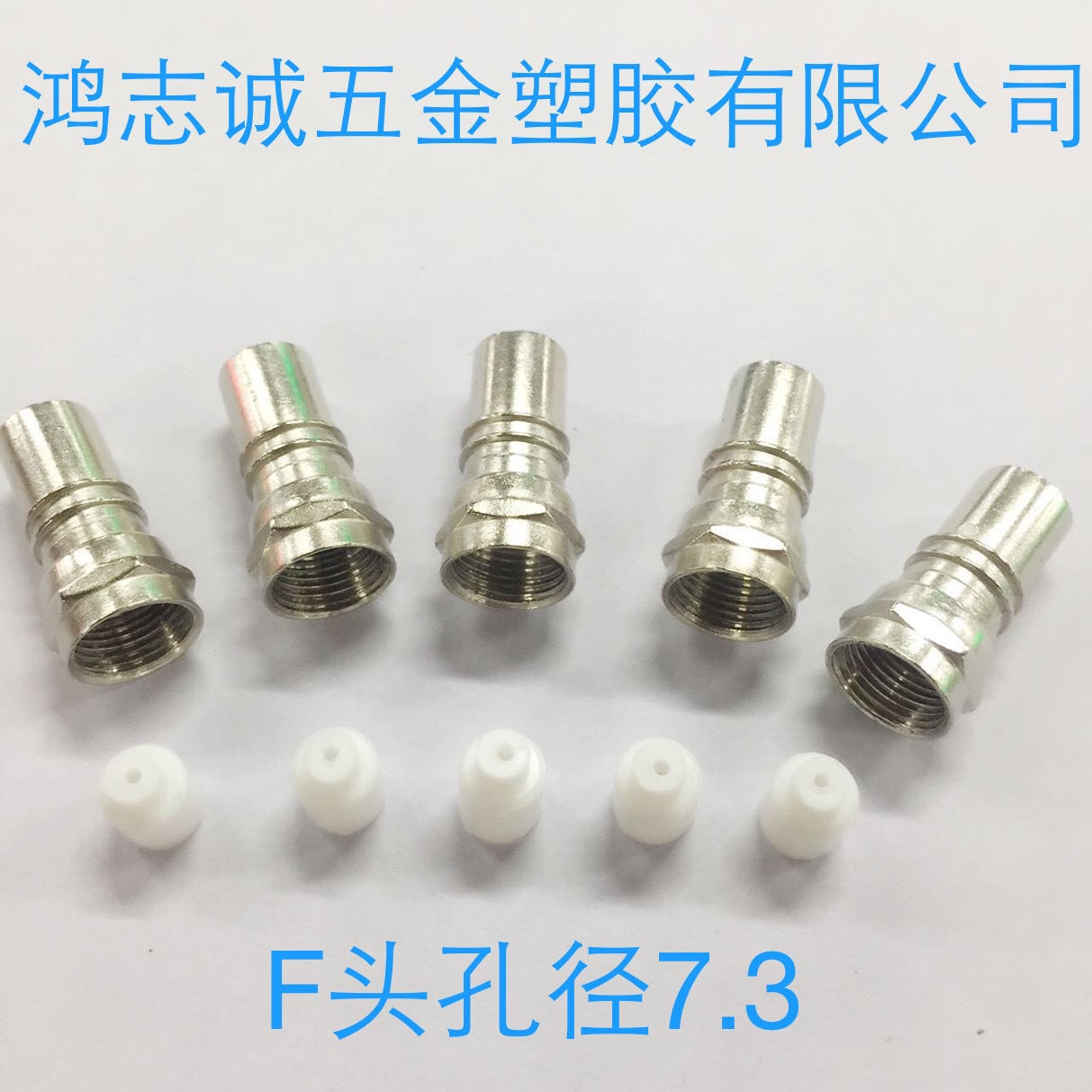 F头  快插头  TV9.5公头  TV10.5母座  10.5公头