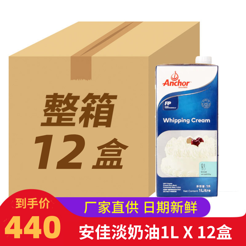 安佳淡奶油1L原装进口动物性易打发烘焙原料冰淇淋蛋糕裱花鲜奶油|ms