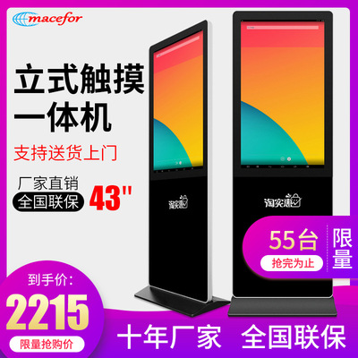 43寸立式广告机落地式红外触摸一体机户外触控高清网络播放器安卓|ru