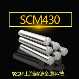 【颖德供应】 宝钢精品 优质供应SCM430 棒材 圆棒 可调质研磨