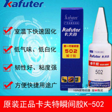 卡夫特502瞬干胶 502胶水 粘金属塑料胶 瞬间胶 增韧型瞬干胶502