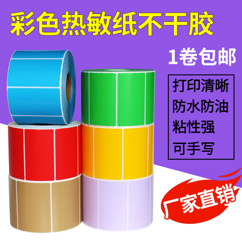 彩色热敏标签纸宽60*20 30 70 80 90 100120不干胶打印条码纸贴纸