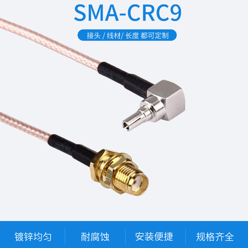 同轴射频转接线 SMA母转CRC9头 SMA转CRC9连接头 华为 网卡设备