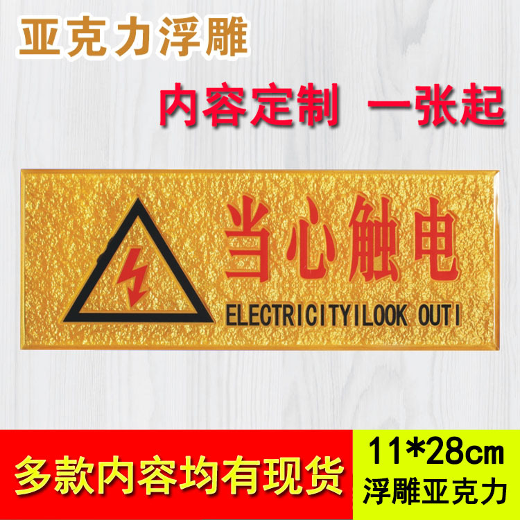亚克力浮雕当心触电标牌卫生间指示公司医院标识牌标示科室牌定制