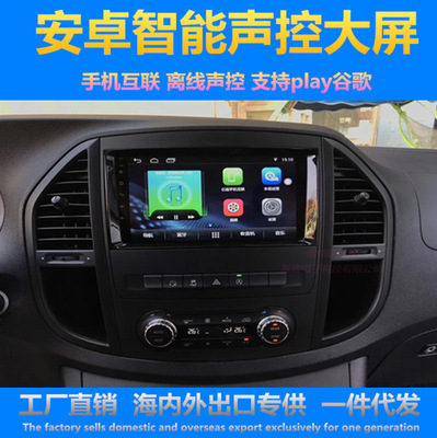 适用于奔驰威霆Vito唯雅诺B200斯宾特Viano安卓大屏导航一体机