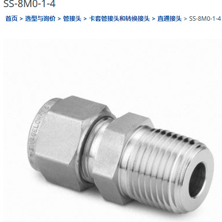 世伟洛克SS-8M0-1-4卡套管接头外螺纹连接8 mm x 1/4 in.