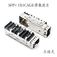 直銷SFP+1X1壓接式光纖插座帶散熱片SFP+接口高傳輸全銅SFP+籠子