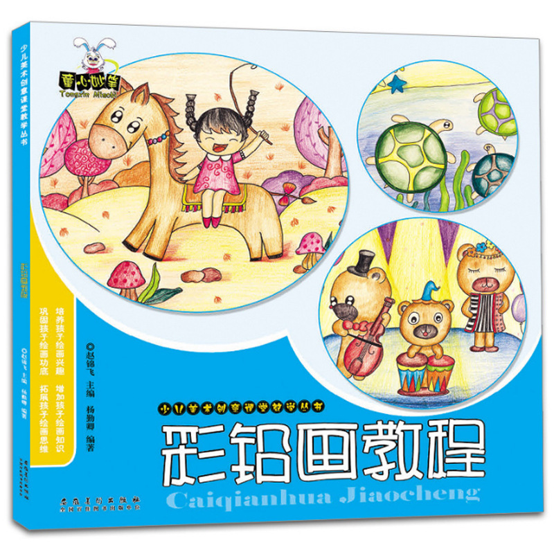 童心妙笔彩铅画教程少儿美术创意课堂教学丛书铅笔彩铅画入门教程