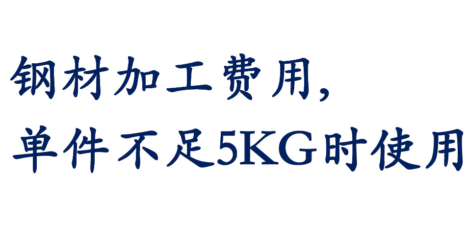钢材加工费用,单件不足5KG加工费