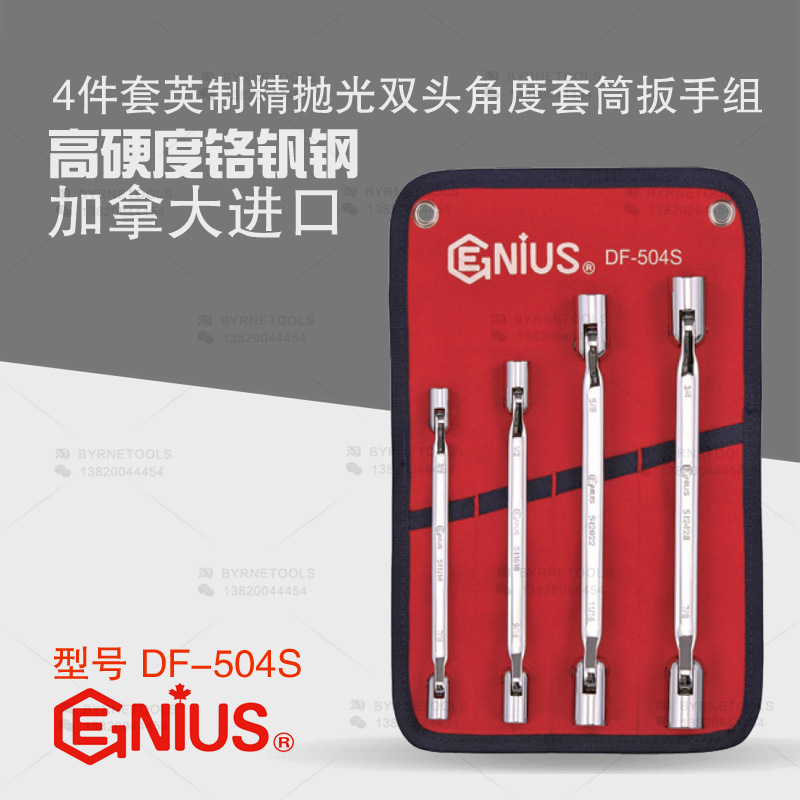 天赋GENIUS工具进口4件套英制精抛光双头角度套筒扳手组DF-504S