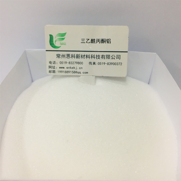 乙酰丙酮铝 现货供应三乙酰丙酮铝 铝盐