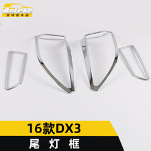 适用于东南16款DX3尾灯框亮圈DX3电镀后备箱灯框罩装饰贴汽车配件