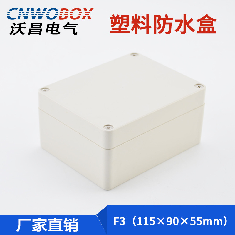 115*90*55户外接线盒ABS防水盒塑料分线盒电源盒电缆盒抗压耐用