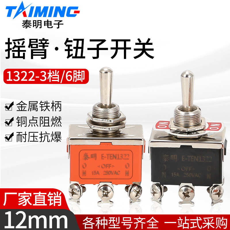 【厂家】钮子开关E-TEN1322摇臂摇头摇柄拨动电源开关3档6脚