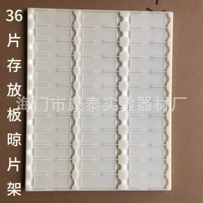 塑料36片存放板/晾片板/操作板/凉片板 可放载玻片观察 加厚耐用