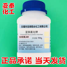 亞鐵氰化鉀 黃血鹽 化學試劑分析純500g/瓶裝 CAS:14459-95-1現貨