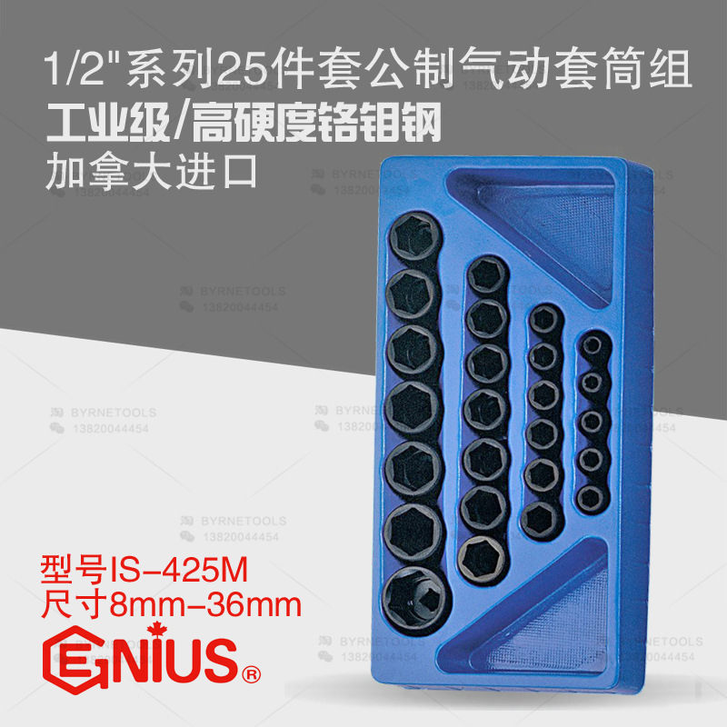 天赋GENIUS进口工具1/2系列25件套公制气动六角套筒组IS-425M