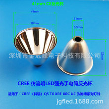 科瑞LED反光杯 T6灯珠聚光杯 led反光碗 C8/41/46/50/60mm