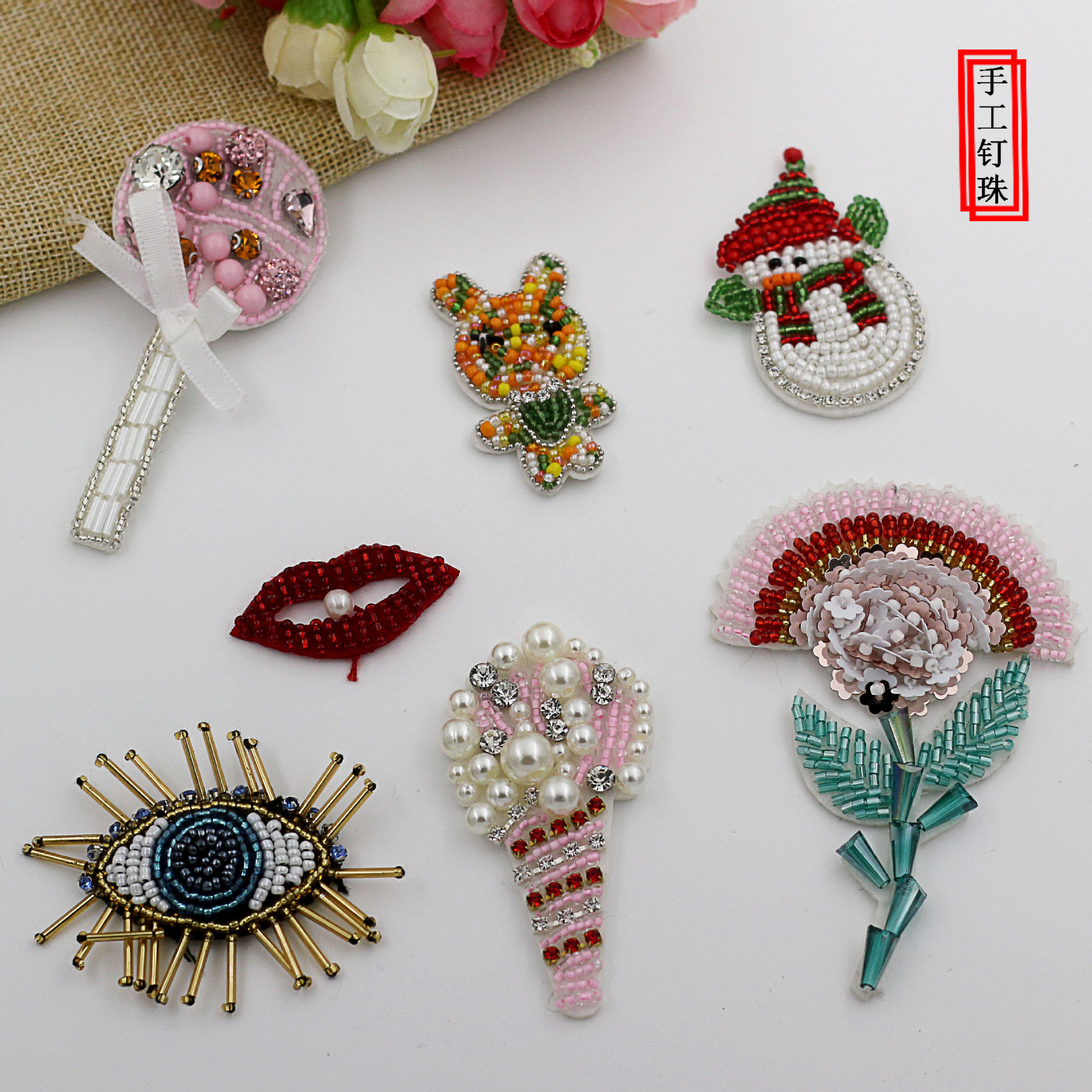 高档纯手工钉珠 服装辅料帽子袜子配件 DIY胸花钉珠补丁支持来样