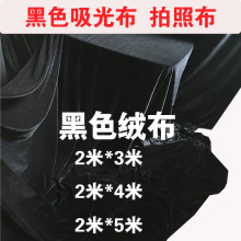 黑布不反光2米4米黑色金丝绒布料 背景布窗帘布料 摄影吸光黑色布