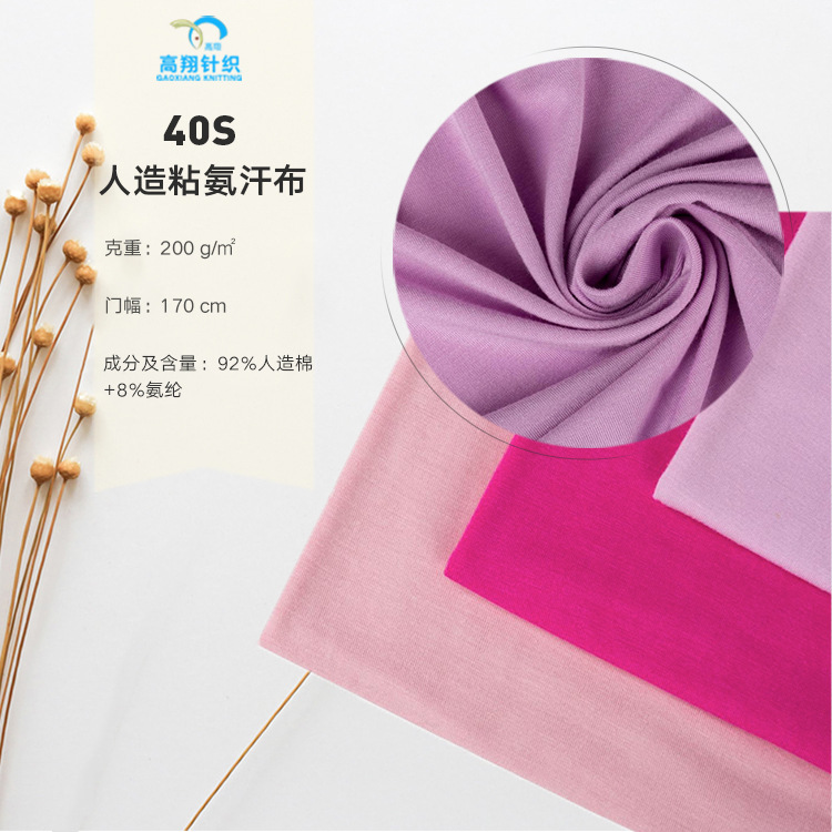 【热销产品】40S人造粘氨汗布 纬编针织单面弹力T恤休闲服面料