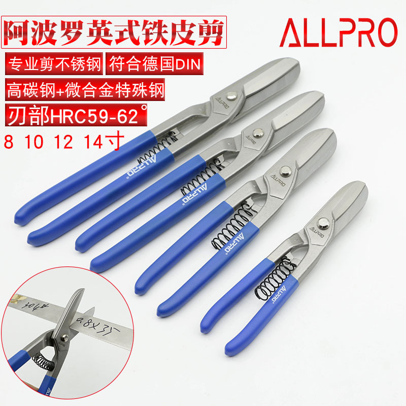 台湾ALLPRO阿波罗英式白铁剪 进口铁皮剪 钢板剪刀 不锈钢剪10寸