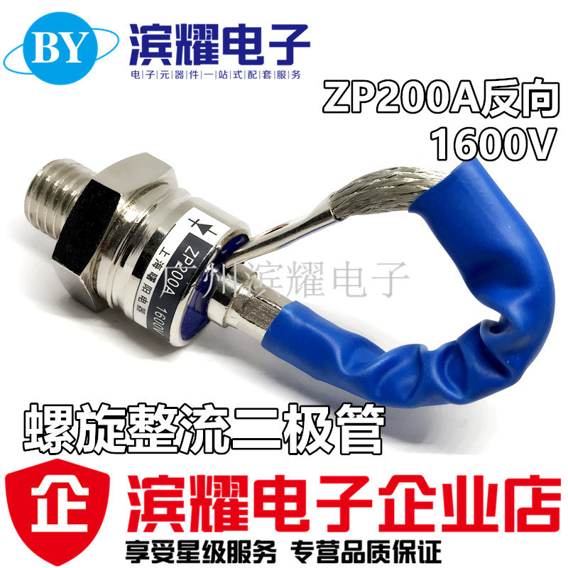 螺旋式整流二极管ZP200A（2CZ200A）反向 1600V整流管ZP200A 20MM